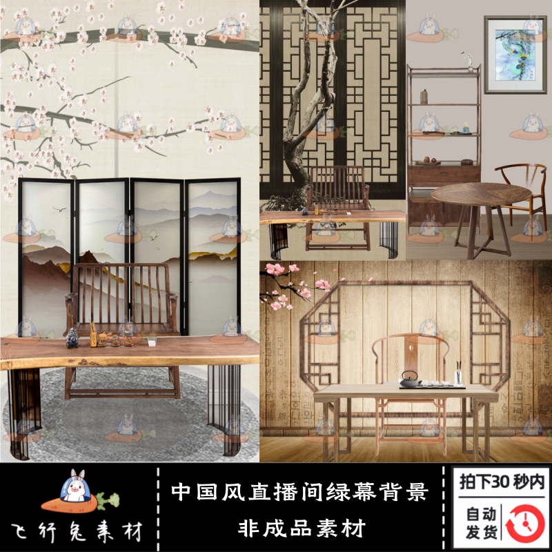 中国风虚拟直播间绿幕背景组件中式静态背景挂件组合设计素材