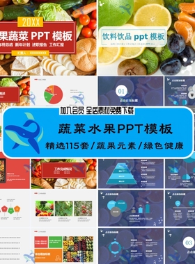 115套绿色健康蔬果元素食品安全产品宣传蔬菜水果主题PPT模板