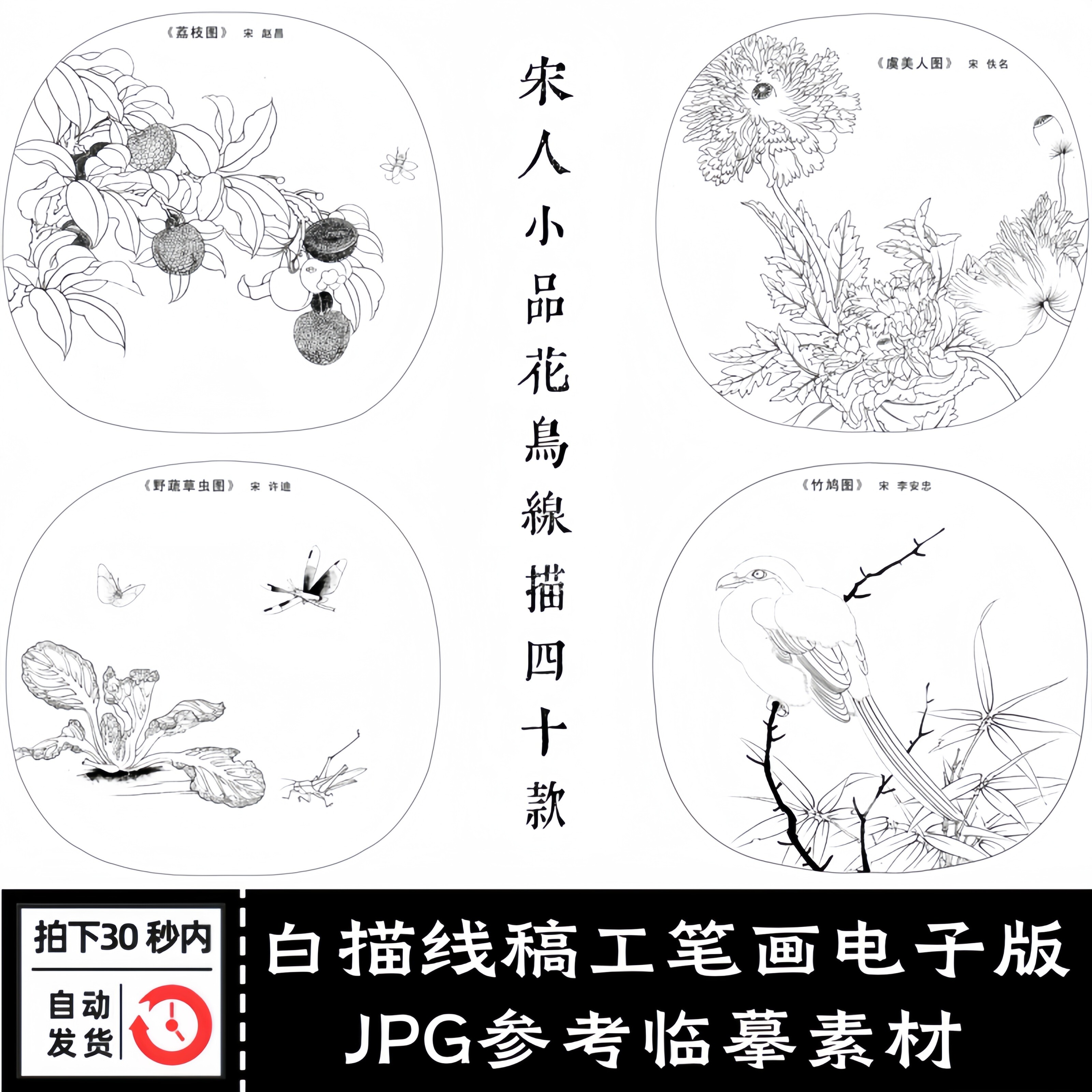 宋代名士花鸟花草花卉白描线稿工笔画电子版jpg参考临摹设计素材