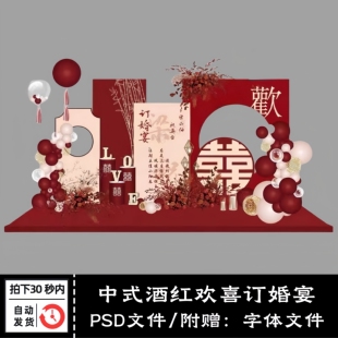 新中式婚礼舞台背景墙婚庆布置效果图KT板制作设计PSD分层素材