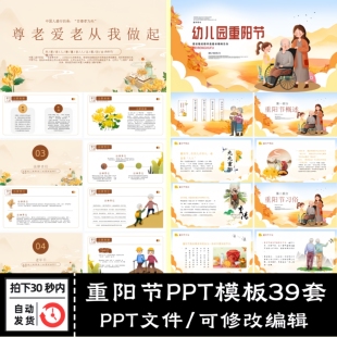 重阳节PPT模板初中小学幼儿园敬老爱老主题班会活动策划课件素材