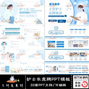 33套医院医护人员护士个人简历自我介绍护士长竞聘PPT模板素材