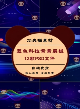 12款创意蓝色未来科技发布年会舞台背景展板图片PSD模板设计素材