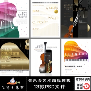 音乐会艺术海报模板创意乐器古典钢琴音乐会海报psd分层设计素材