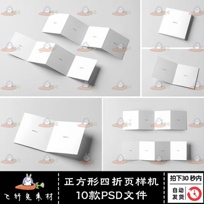 宣传册手册空白贴图ps样机正方形四折页贴图样机PSD模板设计素材