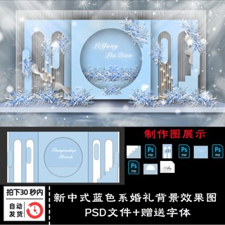 新中式蓝色海洋系婚礼背景墙婚庆现场布置KT板效果图PSD设计素材