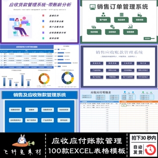 Excel表格应收应付账款管理客户对账图表分析账龄自动统计表格