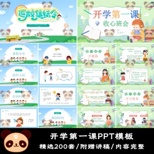 幼儿园中小学生暑假开学复学开学第一课收心班会成品课件PPT模板