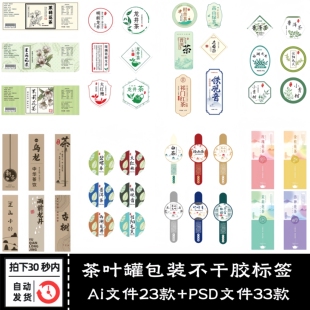 新中式古风茶叶罐包装不干胶标签LOGO封口条贴纸Ai/PSD设计素材