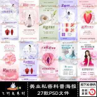 27款 美业医美整形女性私密抗衰健康科普知识宣传海报PSD模板素材