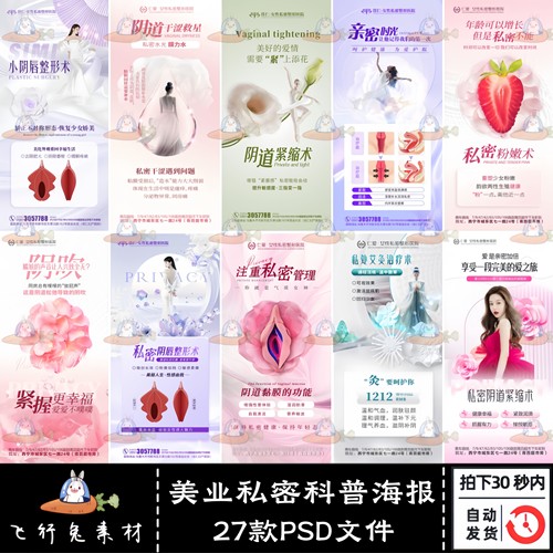 27款美业医美整形女性私密抗衰健康科普知识宣传海报PSD模板素材