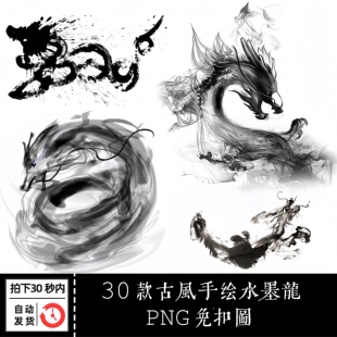 古风新中式手绘水墨画中国龙古典海报展示插画PNG免扣图设计素材