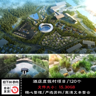 酒店度假村温泉景区旅游区规划建筑设计文本投标竞赛概念方案资料