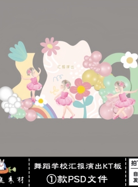 梦幻粉色绿色花朵舞蹈艺术学校汇报演出背景板KT板图片PS设计素材