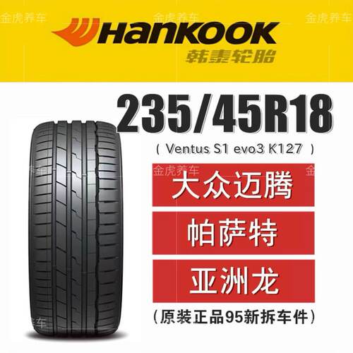 韩泰K12794W235/45R18帕萨特