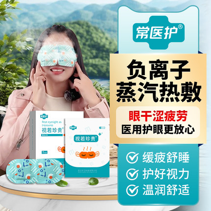 蒸汽眼罩医用护眼贴干眼睛疲劳热敷眼罩睡眠症遮光缓解儿童成人