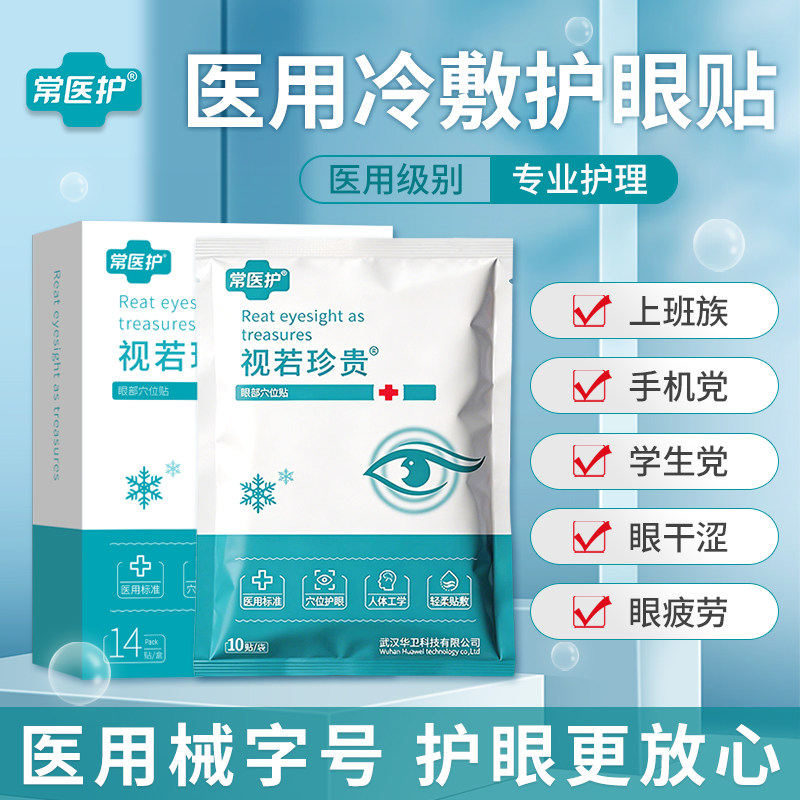 医用冷敷眼贴儿童穴位护眼成人眼疲劳近视水凝胶罩缓解眼部润目贴