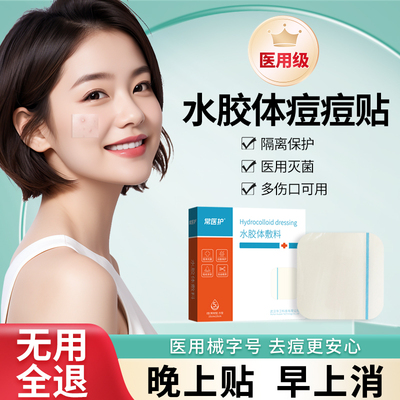 痘痘贴水胶体常医护敷料人工皮