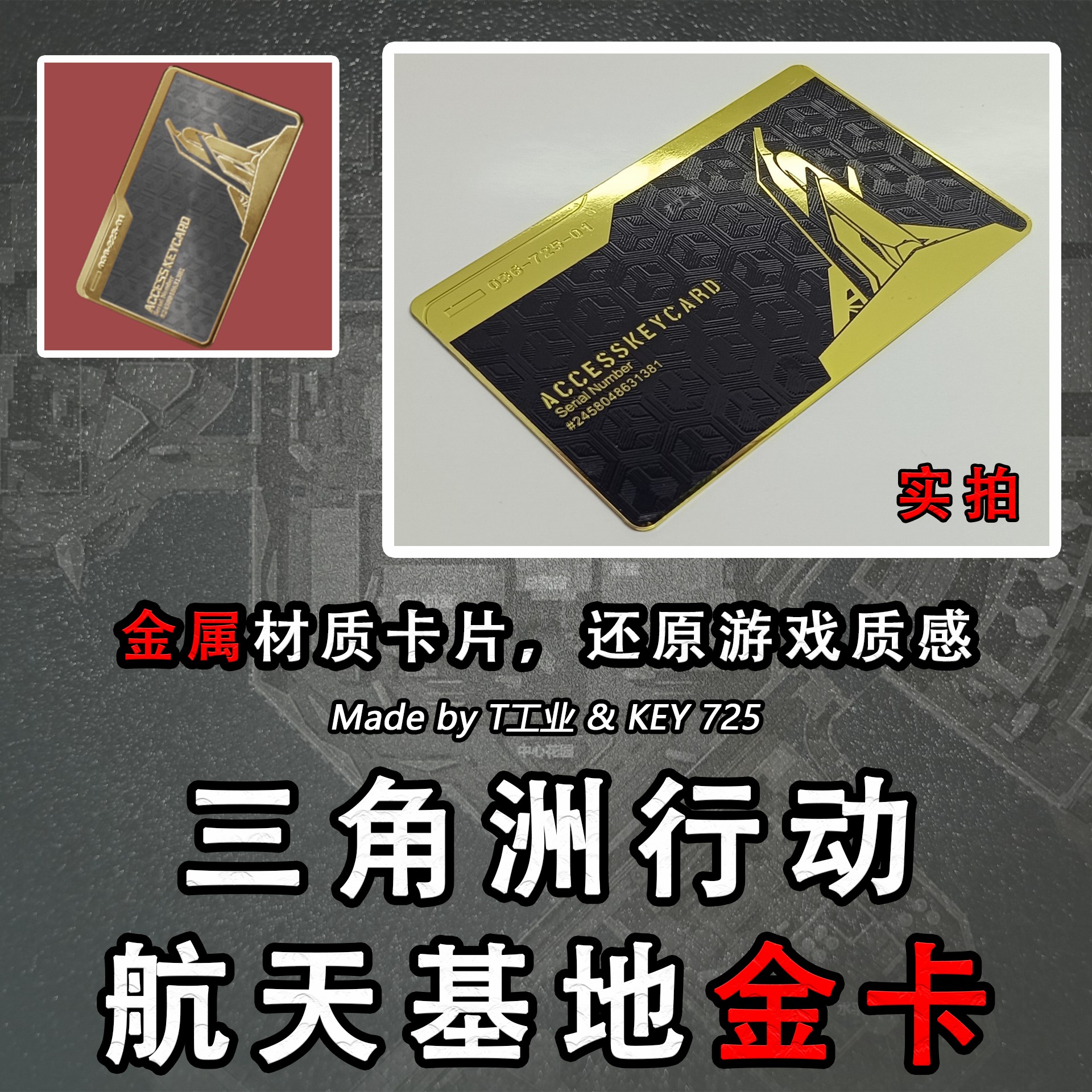【不锈钢卡】三角洲行动航天基地金卡-金属钥匙门禁卡周边
