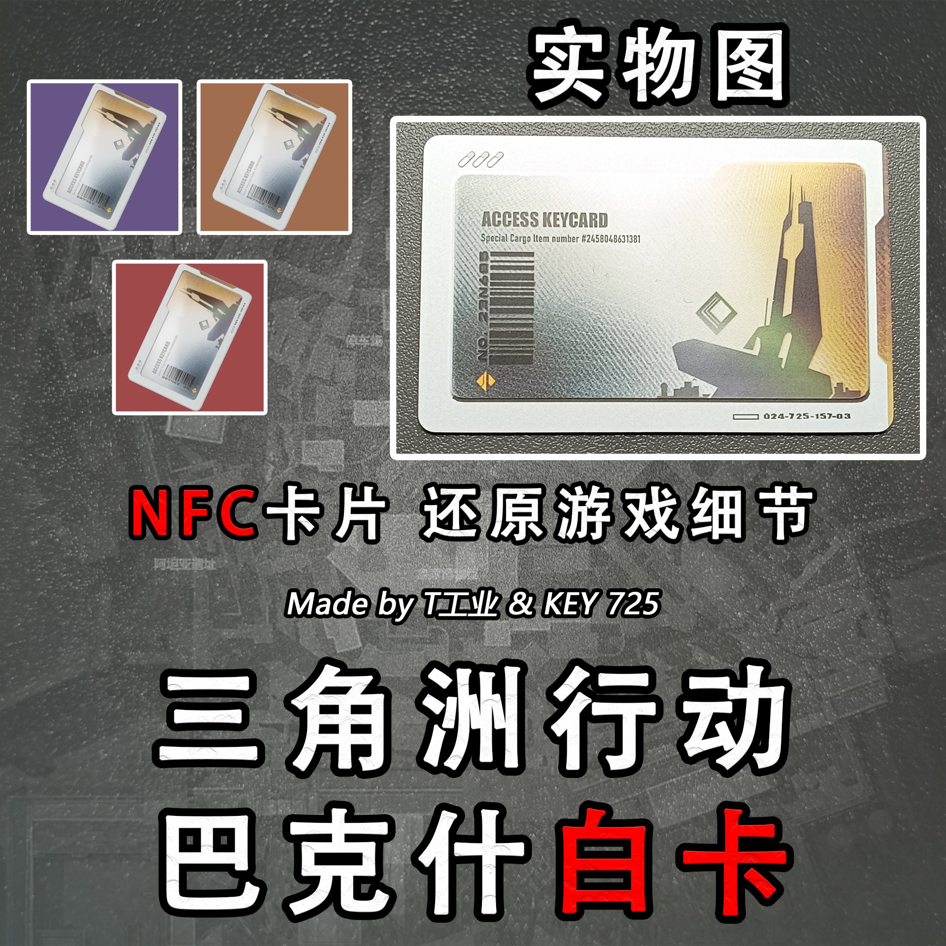 【NFC】三角洲行动巴克什白卡-启动卡钥匙门禁卡周边