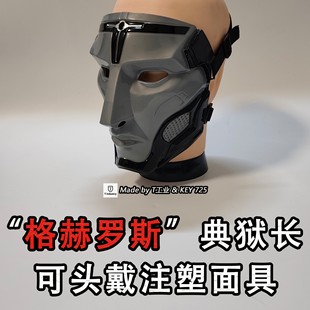 【注塑款可头戴】“格赫罗斯”典狱长面具-三角洲行动cos周边