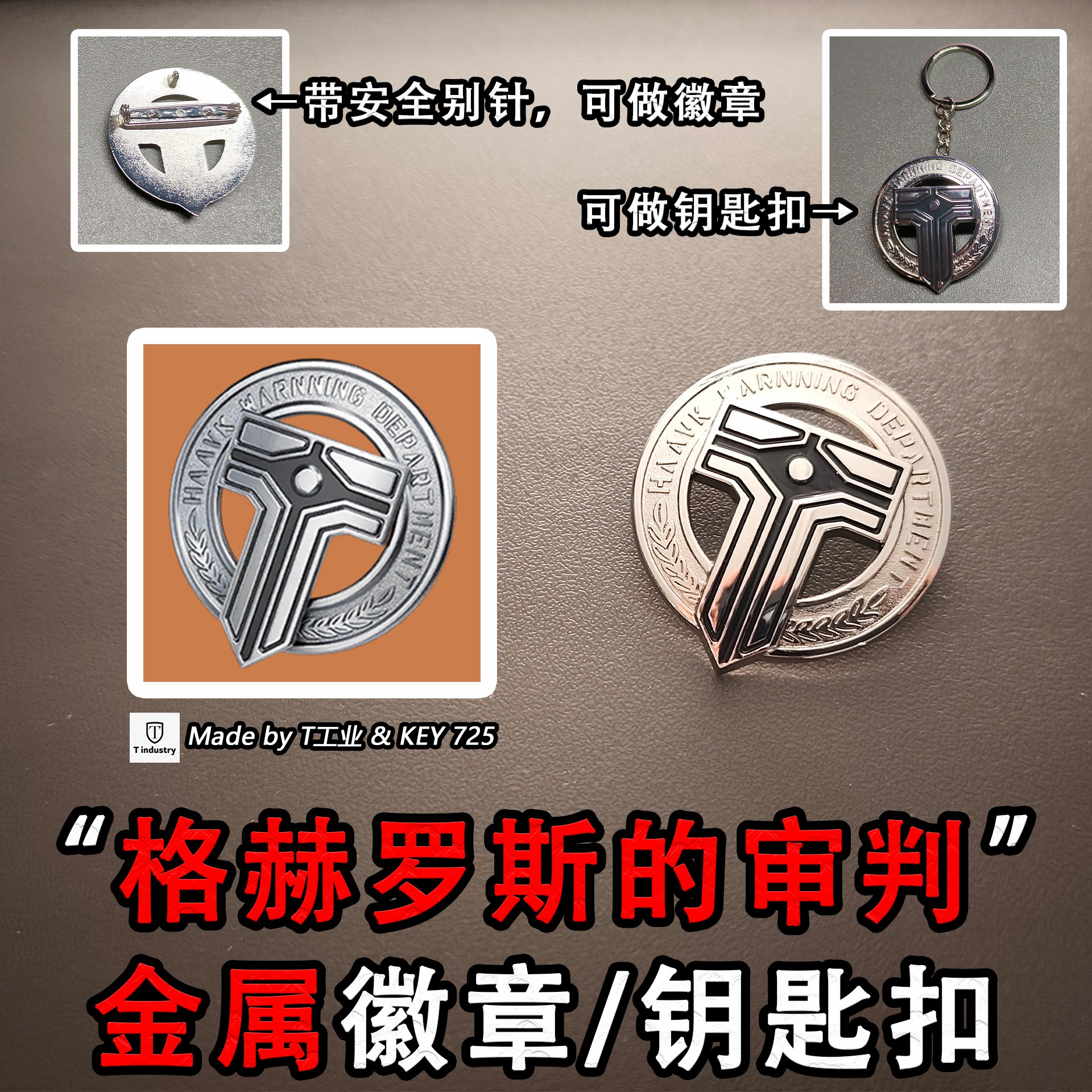 【金属徽章/钥匙扣】“格赫罗斯的审判”-三角洲行动实物周边