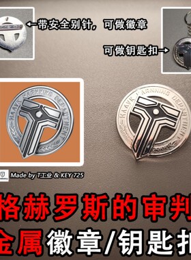 【金属徽章/钥匙扣】“格赫罗斯的审判”-三角洲行动实物周边