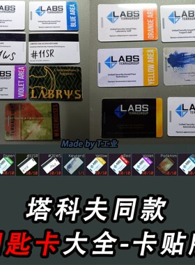 逃离塔科夫钥匙卡-卡贴 游戏周边（卡贴！！别看错了）