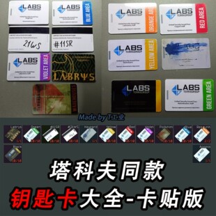 逃离塔科夫钥匙卡-卡贴 游戏周边（卡贴！！别看错了）