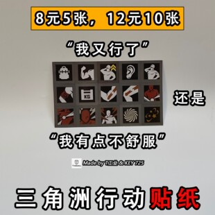 “我有点不舒服”or“我又行了”整活三角洲行动贴纸