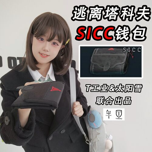 【细节还原】SICC钱包-逃离塔科夫同款（太阳雪&T工业 出品）