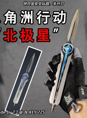 “北极星”三角洲行动模型玩具-cos道具