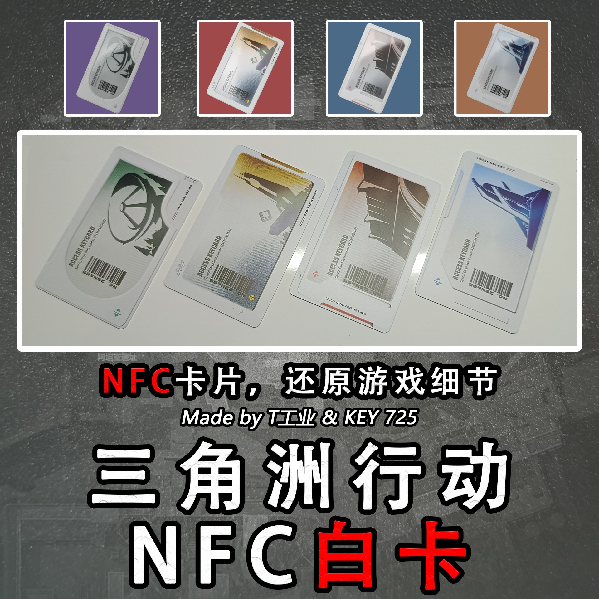 【NFC】三角洲行动所有门禁白卡-启动卡钥匙门禁卡周边