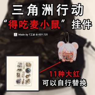 “得吃麦小鼠”亚克力挂件-三角洲行动实物周边