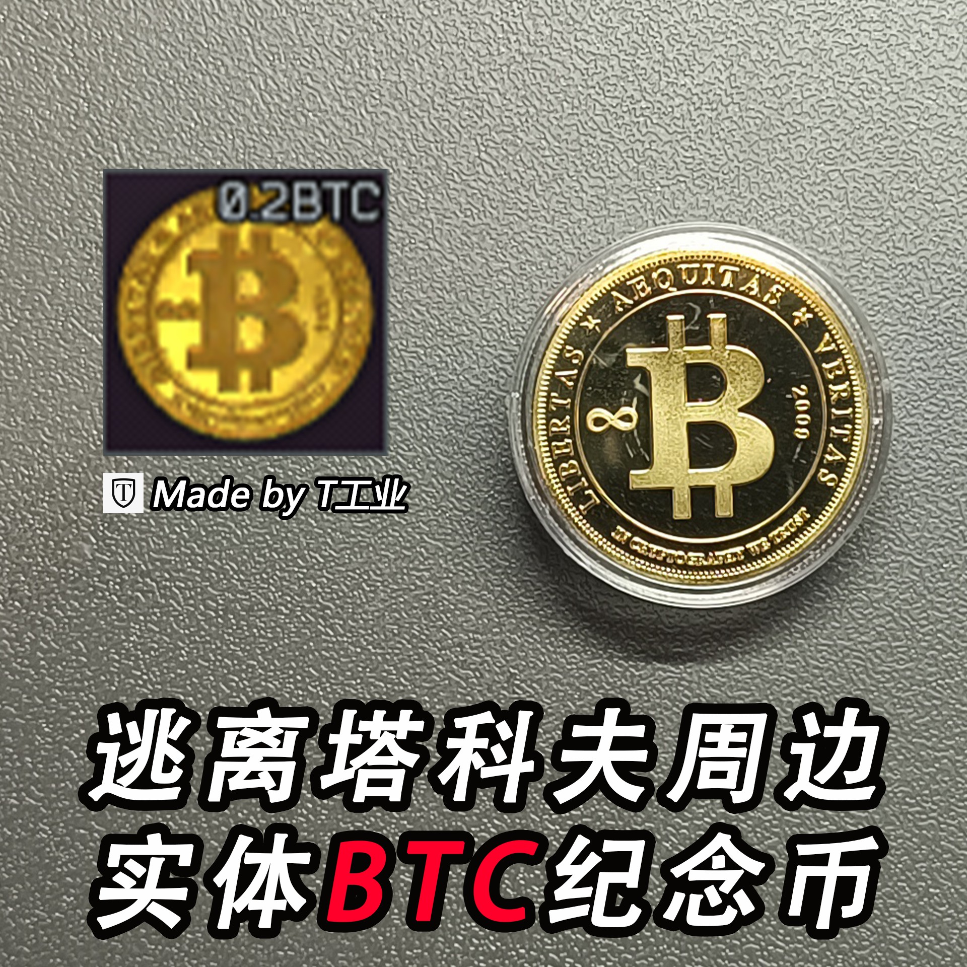 逃离塔科夫周边实体纪念币BTC