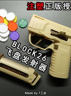 【注塑】BLOCK26 飞盘发射器（正版授权）