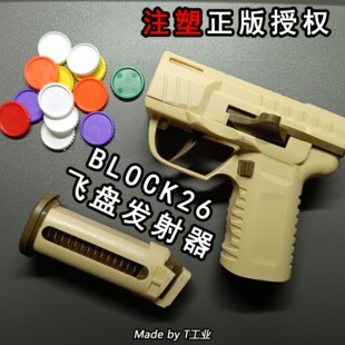 【注塑】BLOCK26 飞盘发射器（正版授权）