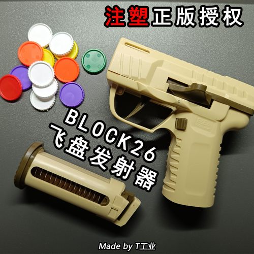 【注塑】BLOCK26 飞盘发射器（正版授权）