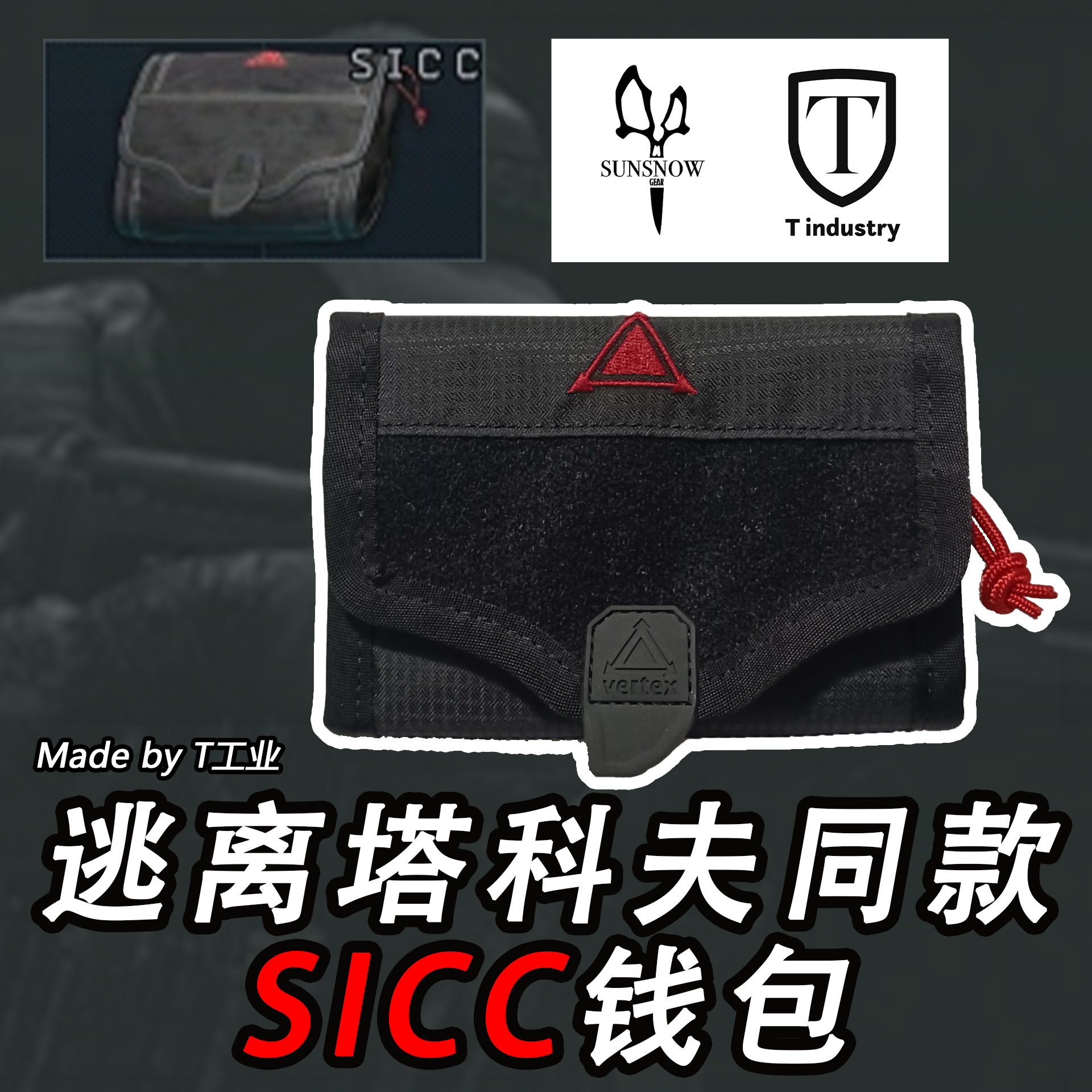 【凑人开团中】SICC钱包-逃离塔科夫同款（太阳雪&T工业 出品）