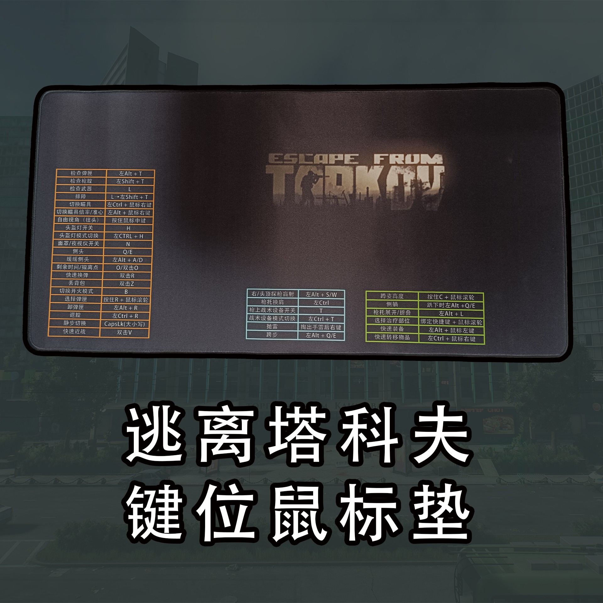 逃离塔科夫周边按键鼠标垫 加大加厚锁边键盘垫