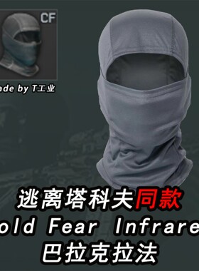 战术巴拉克拉法-Cold Fear Infrared-逃离塔科夫同款