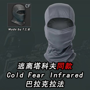 逃离塔科夫同款 战术巴拉克拉法 Infrared Fear Cold