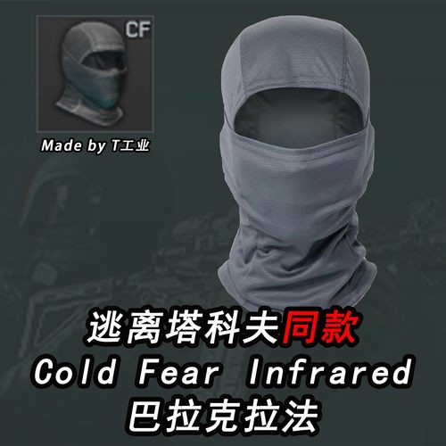 战术巴拉克拉法-Cold Fear Infrared-逃离塔科夫同款