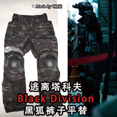 G3裤子-BD1，2平替-塔科夫Black division版型黑狐裤子