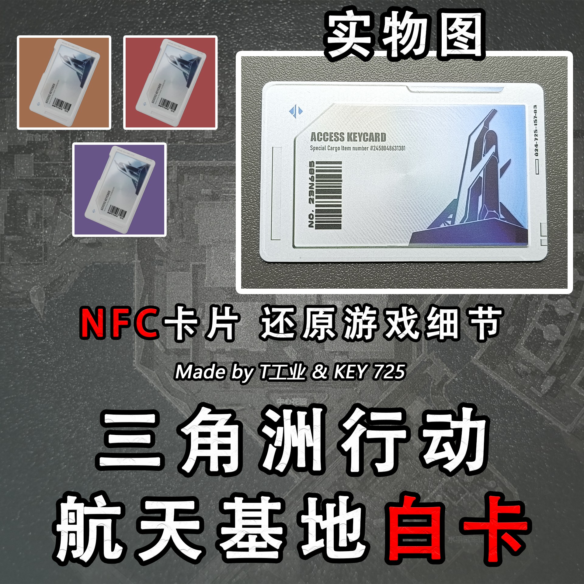 【NFC】三角洲行动航天基地白卡-启动卡钥匙门禁卡周边