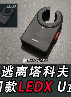 逃离塔科夫周边-LEDX小黑U盘-游戏同款