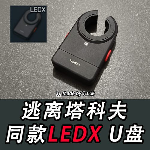 塔科夫同款周边LEDX小黑U盘