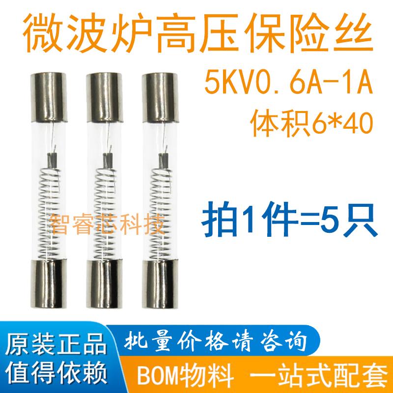 微波炉高压保险丝管5KV0.6A/0.65A/0.7/0.75A/0.8A/0.85A/0.9A/1A