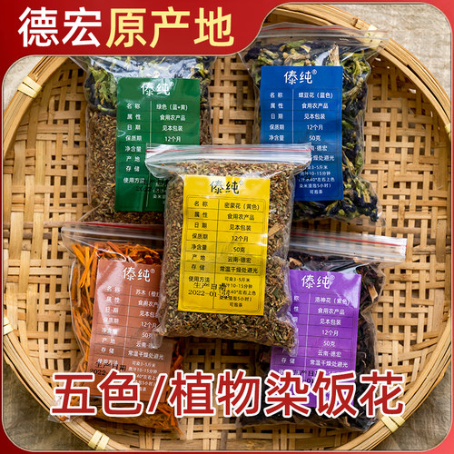 植物染饭250g傣纯云南特产大米
