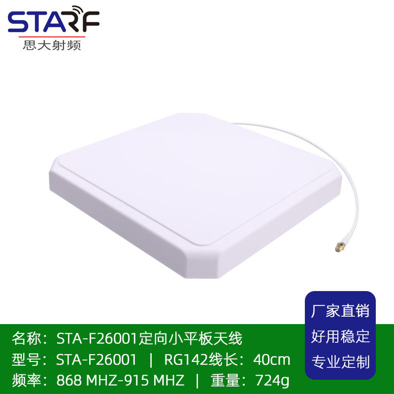 868MHZ-915MHZ高频定向平板天线 适配RFID/UHF标签读写及WiFi网桥